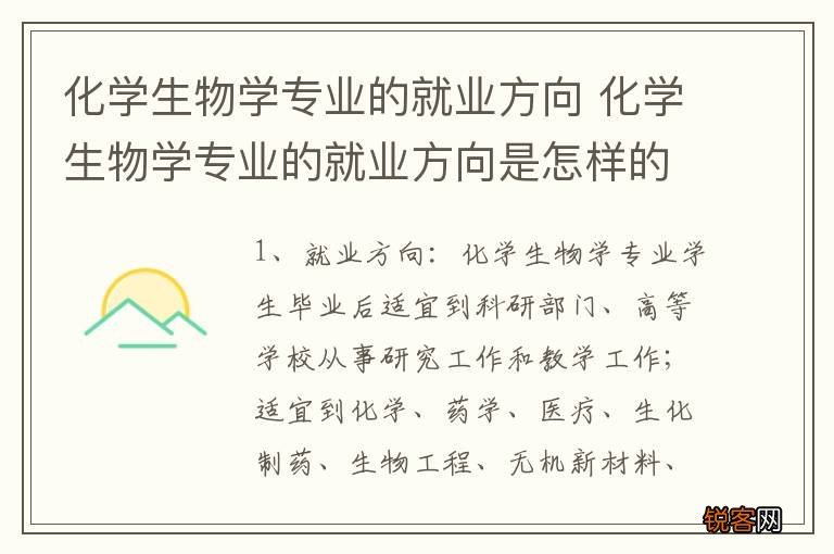 化学生物学专业的就业方向 化学生物学专业的就业方向是怎样的