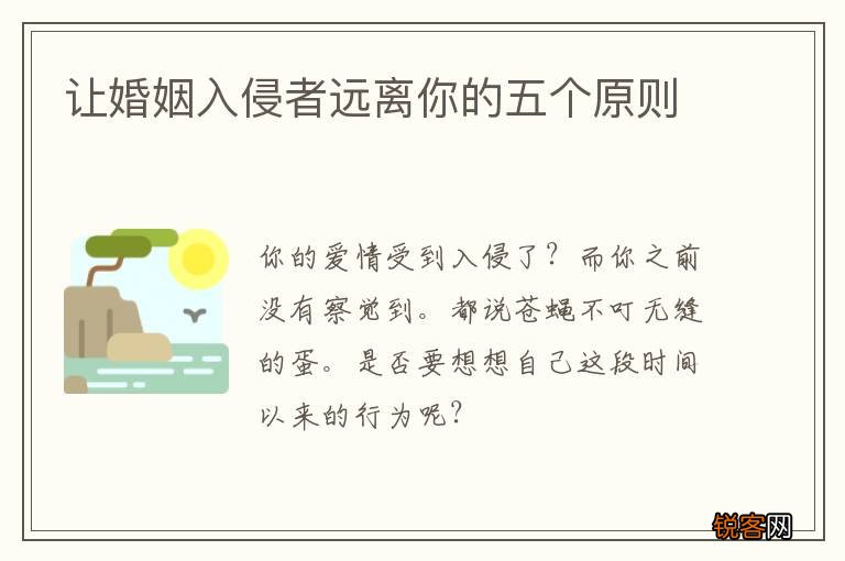 让婚姻入侵者远离你的五个原则