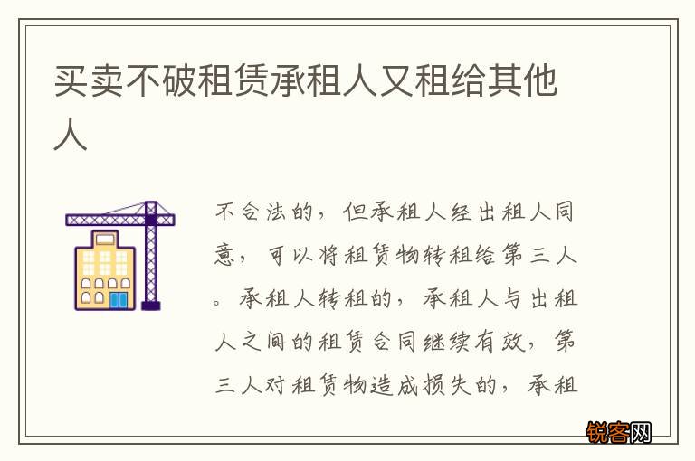 买卖不破租赁承租人又租给其他人