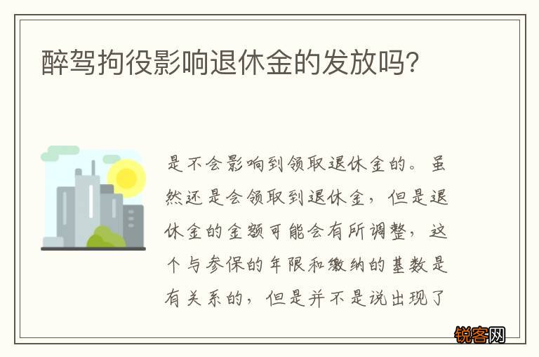 醉驾拘役影响退休金的发放吗？