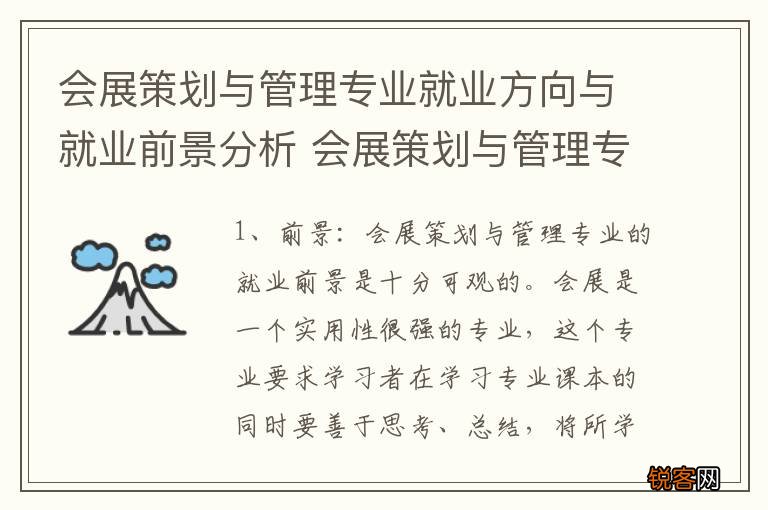 会展策划与管理专业就业方向与就业前景分析 会展策划与管理专业就业方向是怎样的