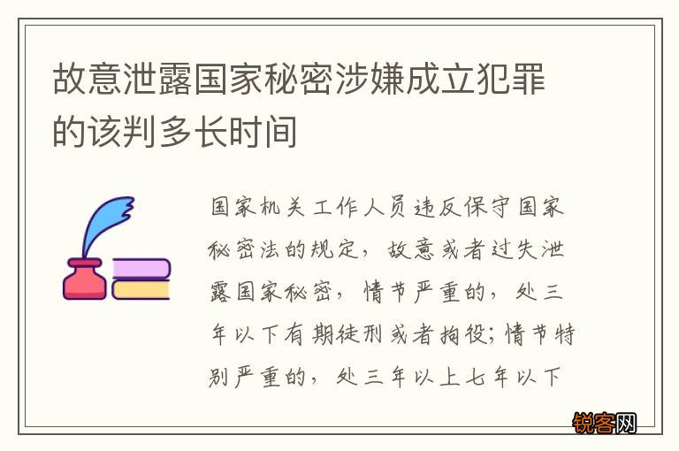 故意泄露国家秘密涉嫌成立犯罪的该判多长时间