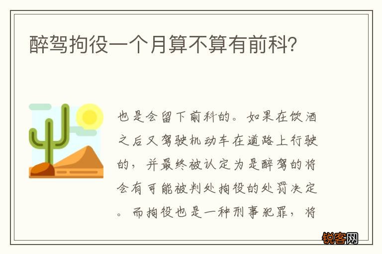 醉驾拘役一个月算不算有前科？