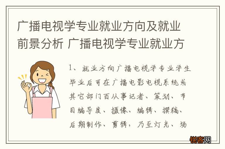 广播电视学专业就业方向及就业前景分析 广播电视学专业就业方向是怎样的