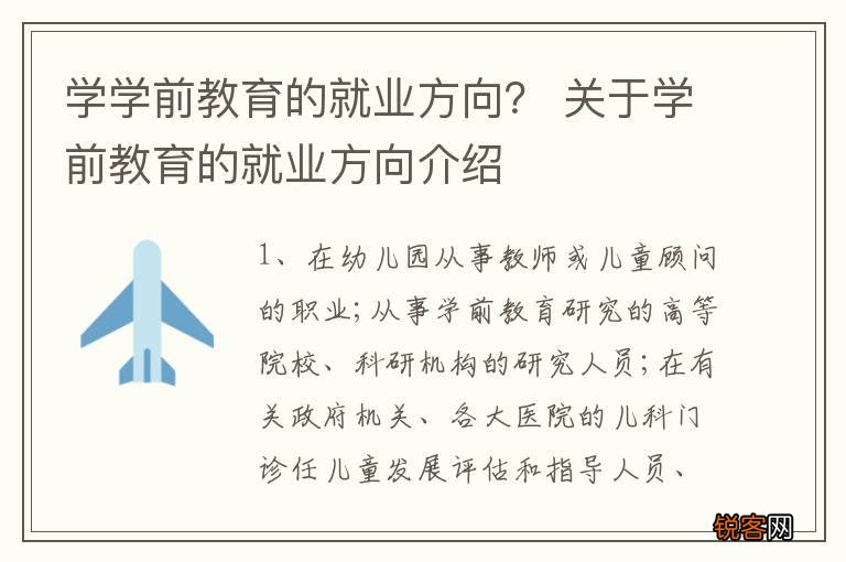 学学前教育的就业方向? 关于学前教育的就业方向介绍