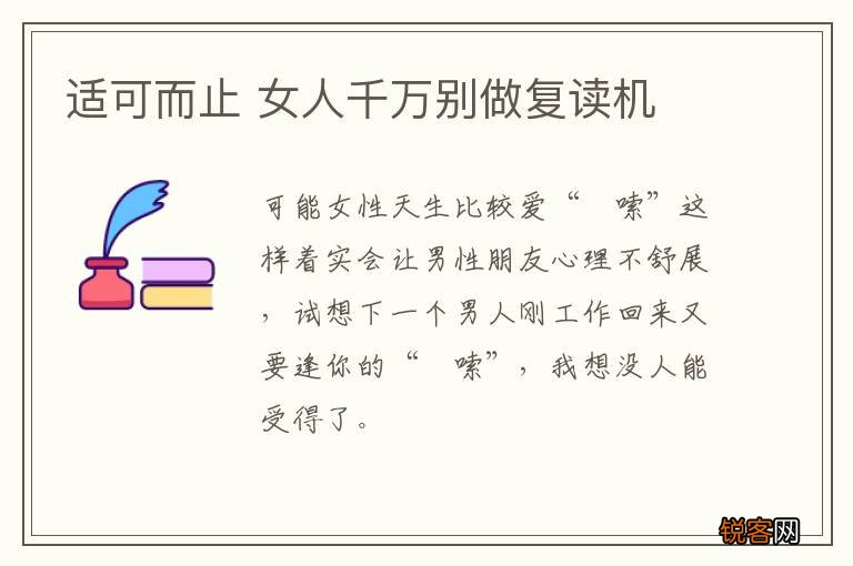 适可而止 女人千万别做复读机