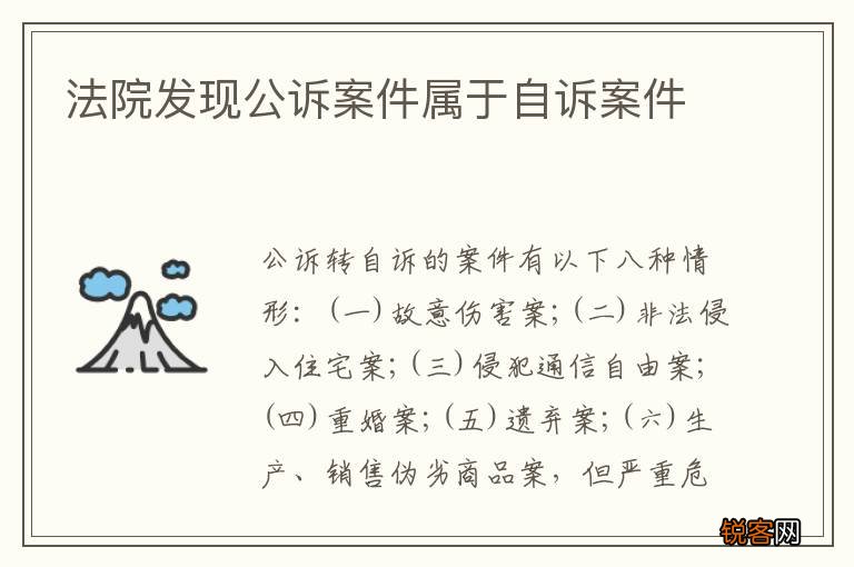 法院发现公诉案件属于自诉案件