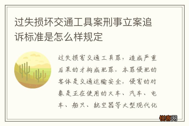 过失损坏交通工具案刑事立案追诉标准是怎么样规定