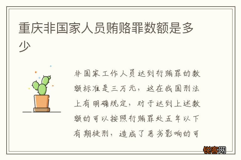 重庆非国家人员贿赂罪数额是多少