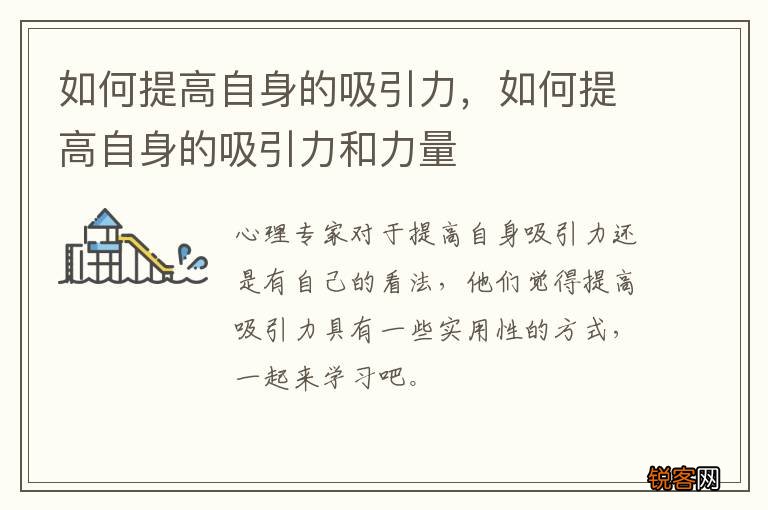 如何提高自身的吸引力，如何提高自身的吸引力和力量