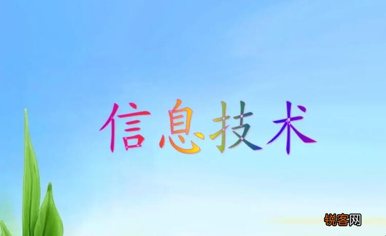 什么是信息技术