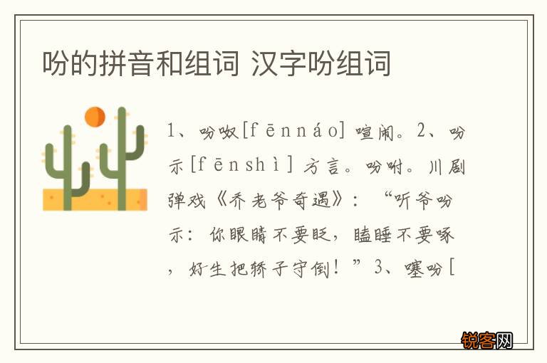 吩的拼音和组词 汉字吩组词