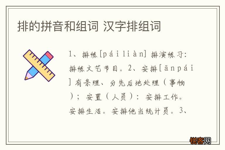 排的拼音和组词 汉字排组词