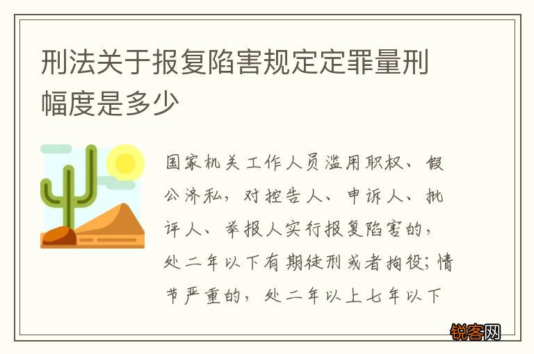 刑法关于报复陷害规定定罪量刑幅度是多少