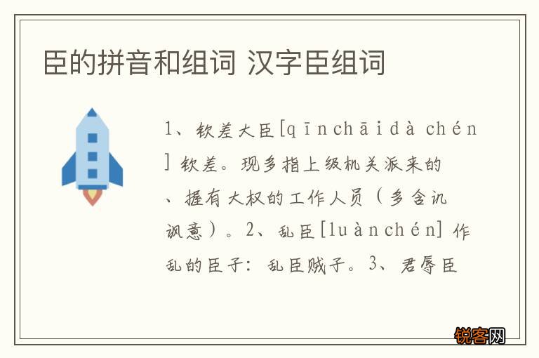 臣的拼音和组词 汉字臣组词