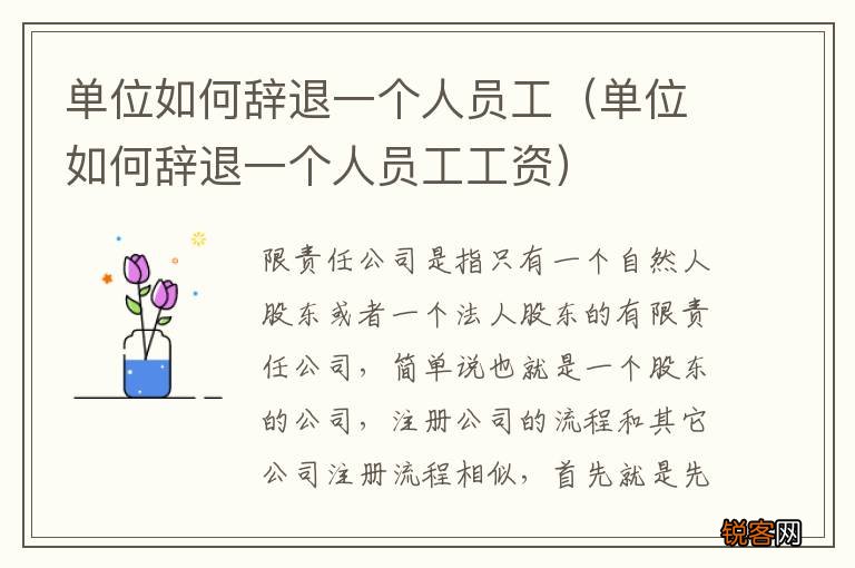 单位如何辞退一个人员工工资 单位如何辞退一个人员工