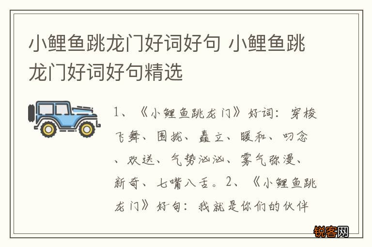 小鲤鱼跳龙门好词好句 小鲤鱼跳龙门好词好句精选