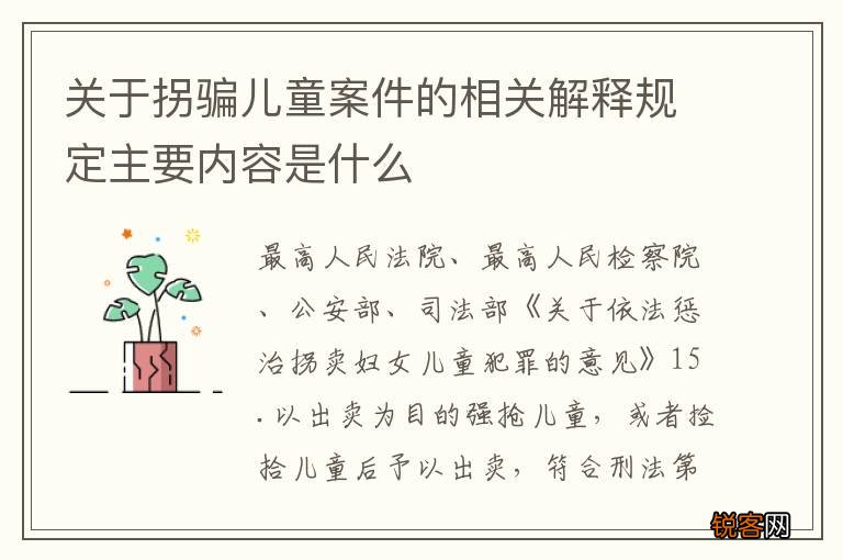 关于拐骗儿童案件的相关解释规定主要内容是什么