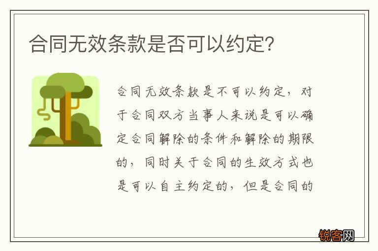 合同无效条款是否可以约定？