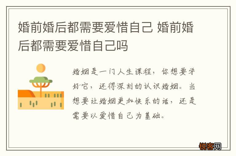 婚前婚后都需要爱惜自己 婚前婚后都需要爱惜自己吗