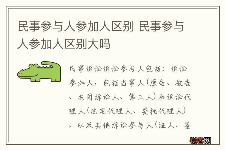 民事参与人参加人区别 民事参与人参加人区别大吗