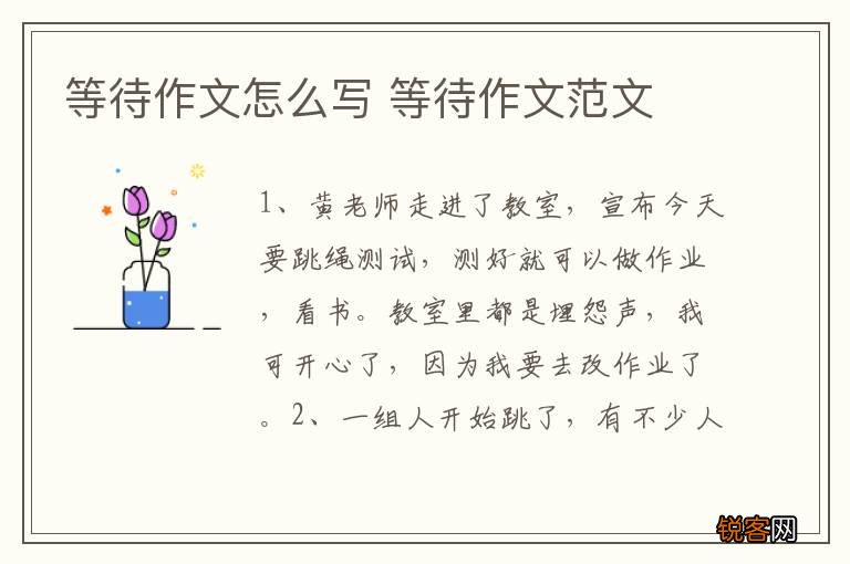 等待作文怎么写 等待作文范文