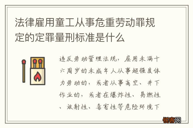 法律雇用童工从事危重劳动罪规定的定罪量刑标准是什么
