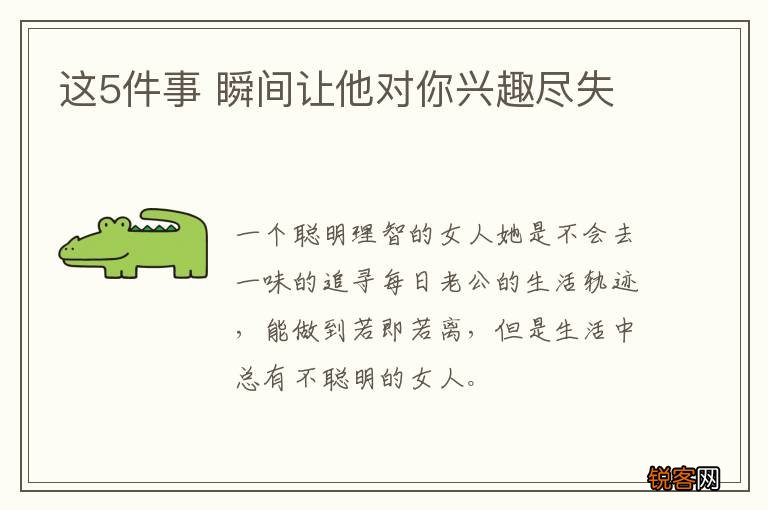 这5件事 瞬间让他对你兴趣尽失