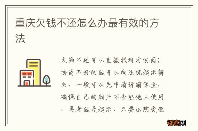 重庆欠钱不还怎么办最有效的方法