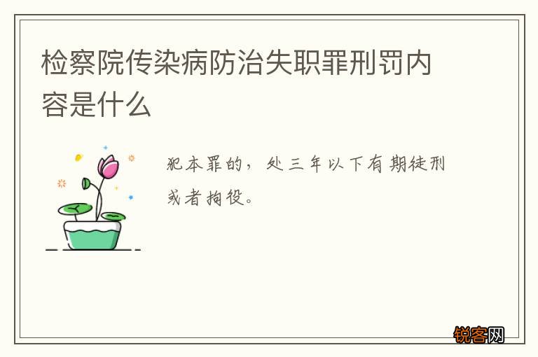 检察院传染病防治失职罪刑罚内容是什么