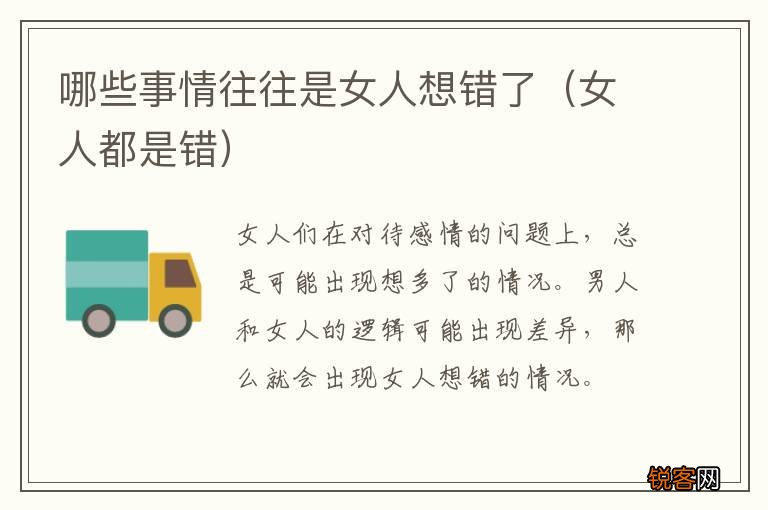 女人都是错 哪些事情往往是女人想错了