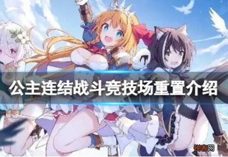公主连结战斗竞技场分组排名重置预告