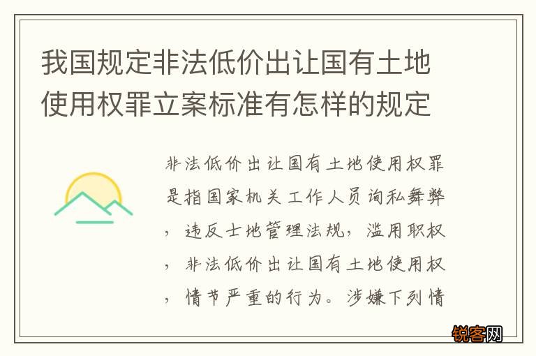 我国规定非法低价出让国有土地使用权罪立案标准有怎样的规定