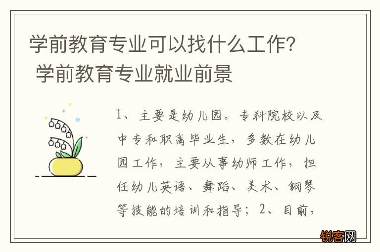 学前教育专业可以找什么工作? 学前教育专业就业前景
