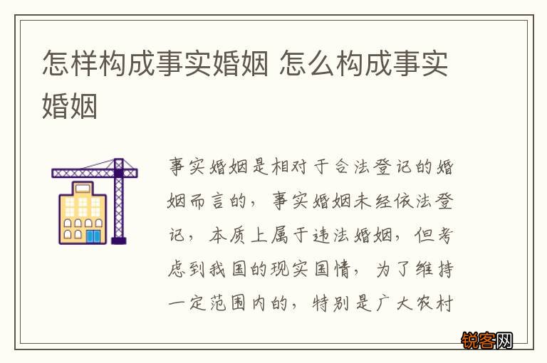 怎样构成事实婚姻 怎么构成事实婚姻