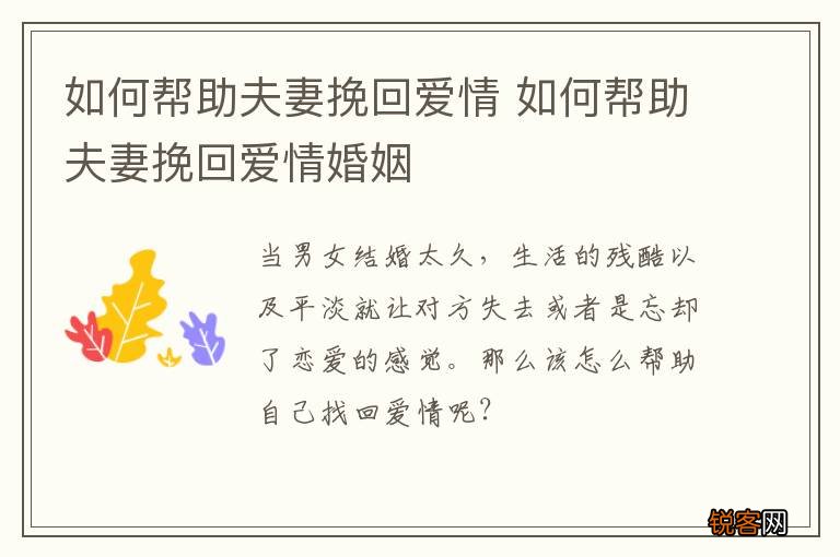 如何帮助夫妻挽回爱情 如何帮助夫妻挽回爱情婚姻