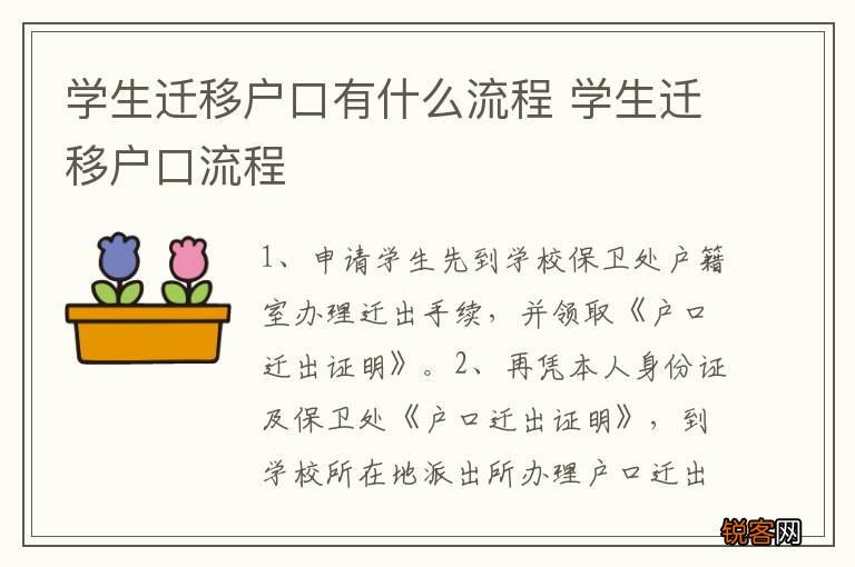 学生迁移户口有什么流程 学生迁移户口流程