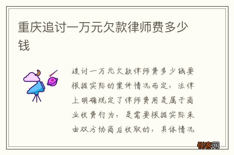 重庆追讨一万元欠款律师费多少钱