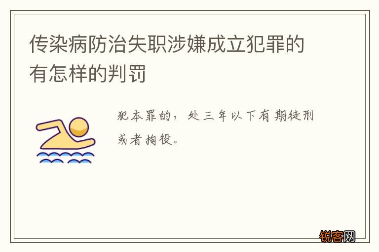 传染病防治失职涉嫌成立犯罪的有怎样的判罚
