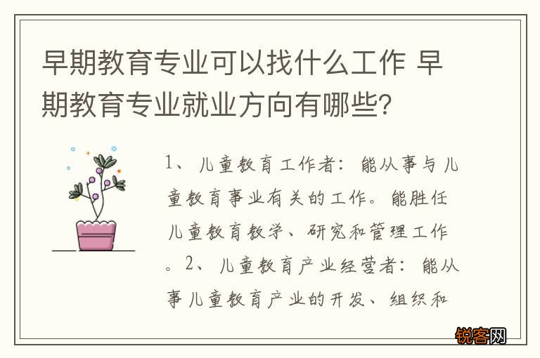 早期教育专业可以找什么工作 早期教育专业就业方向有哪些？