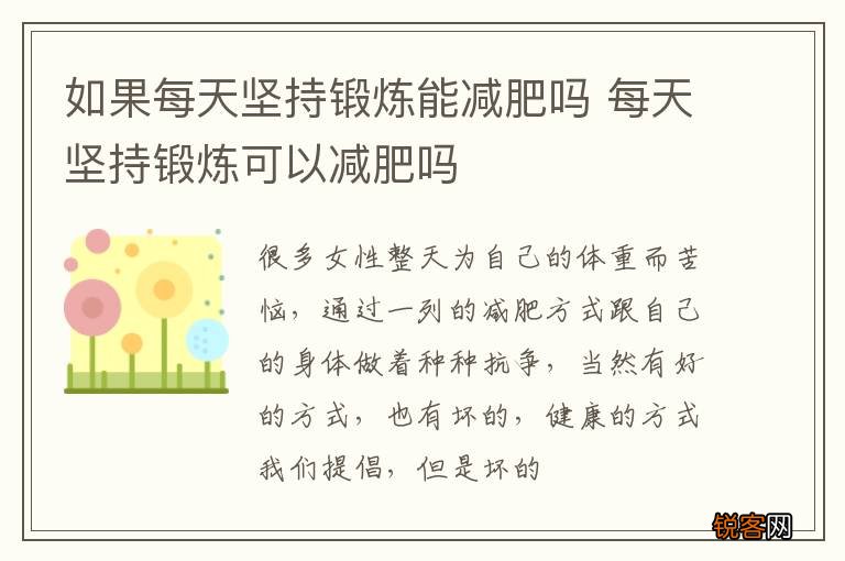 如果每天坚持锻炼能减肥吗 每天坚持锻炼可以减肥吗