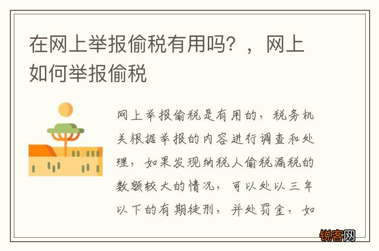 在网上举报偷税有用吗？，网上如何举报偷税