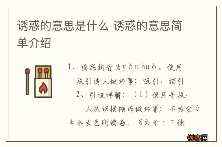 诱惑的意思是什么 诱惑的意思简单介绍