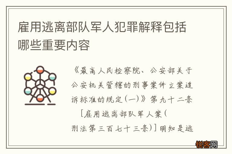 雇用逃离部队军人犯罪解释包括哪些重要内容