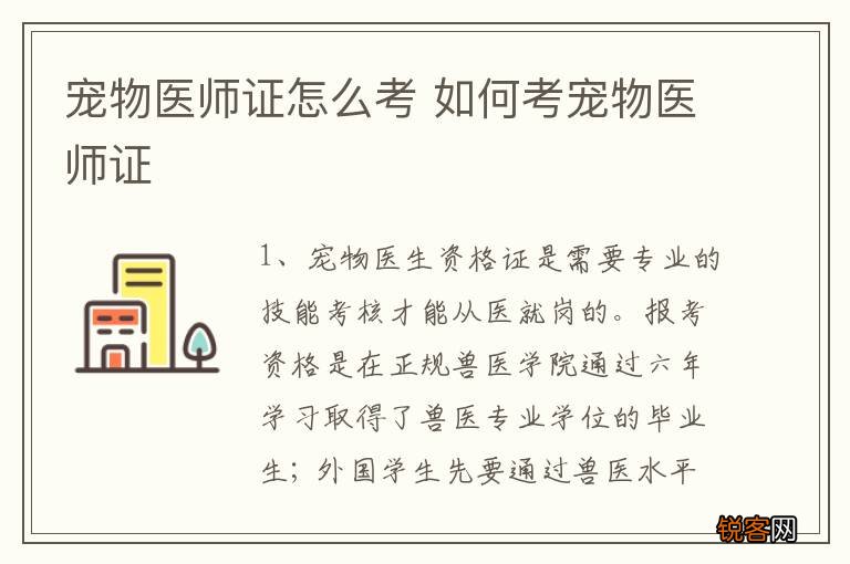宠物医师证怎么考 如何考宠物医师证