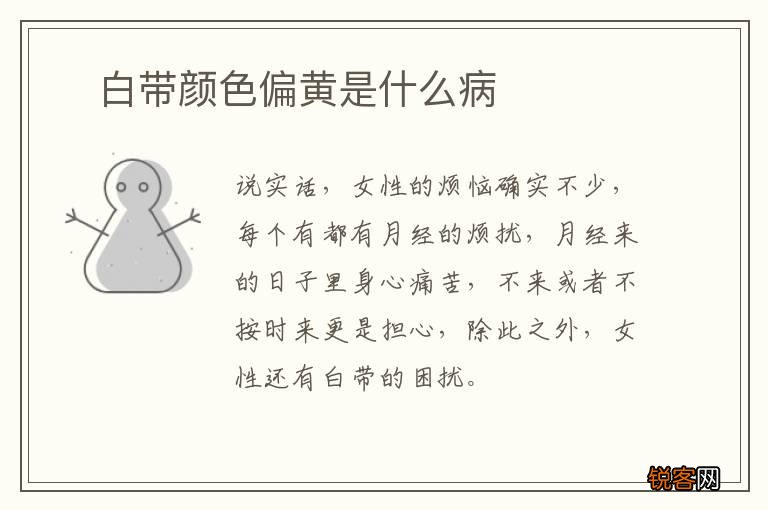 ?白带颜色偏黄是什么病