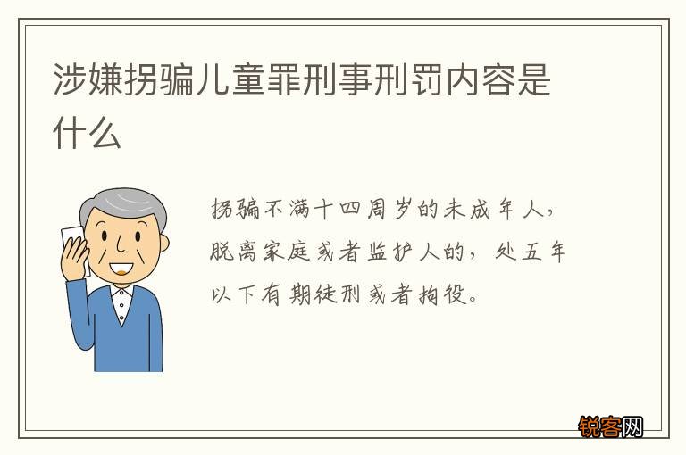 涉嫌拐骗儿童罪刑事刑罚内容是什么