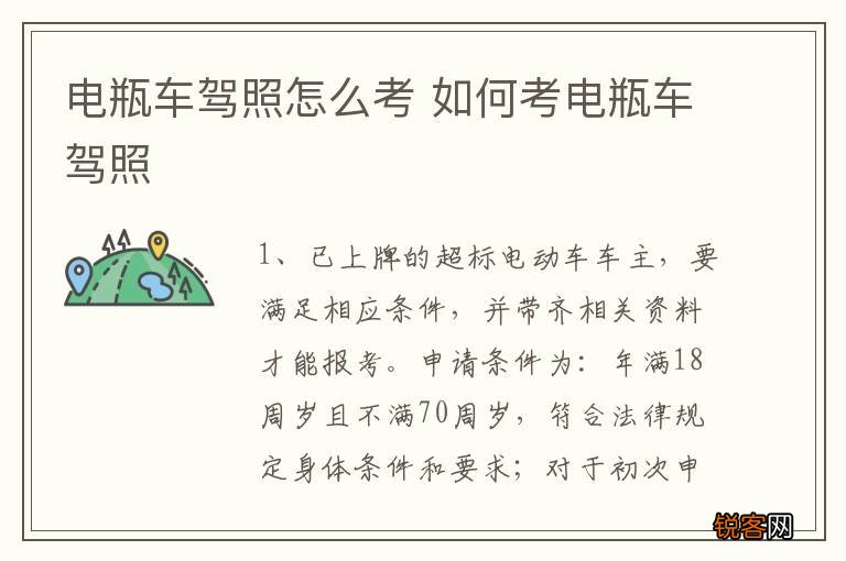 电瓶车驾照怎么考 如何考电瓶车驾照