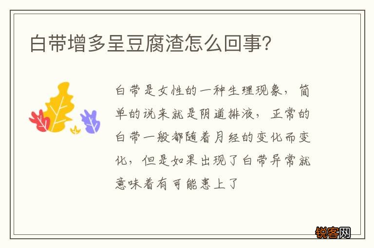 白带增多呈豆腐渣怎么回事？