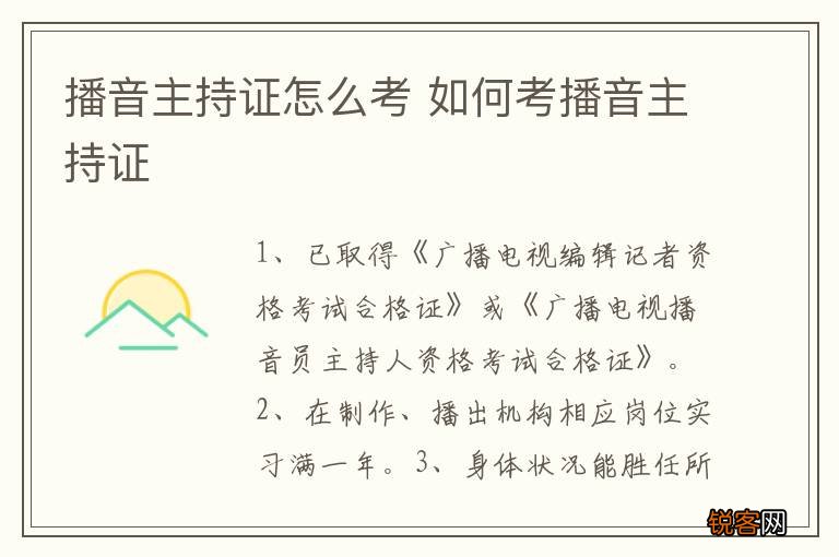 播音主持证怎么考 如何考播音主持证